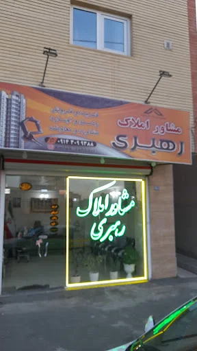 املاک رهبری - مشاور املاک در تبریز