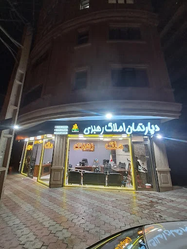 املاک رهبری - مشاور املاک در تبریز