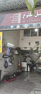 تعمیرگاه طلوع