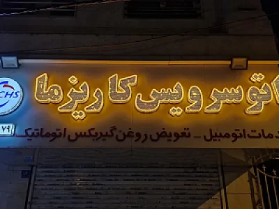 اتوسرویس کاریزما