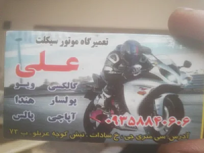 تعمیرگاه موتورسیکلت علی
