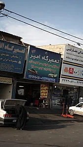 تعمیر گاه امیر