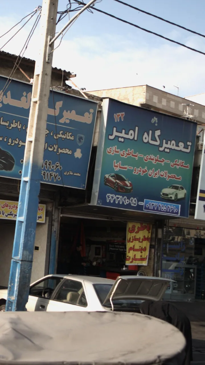تعمیر گاه امیر - تصویر 2