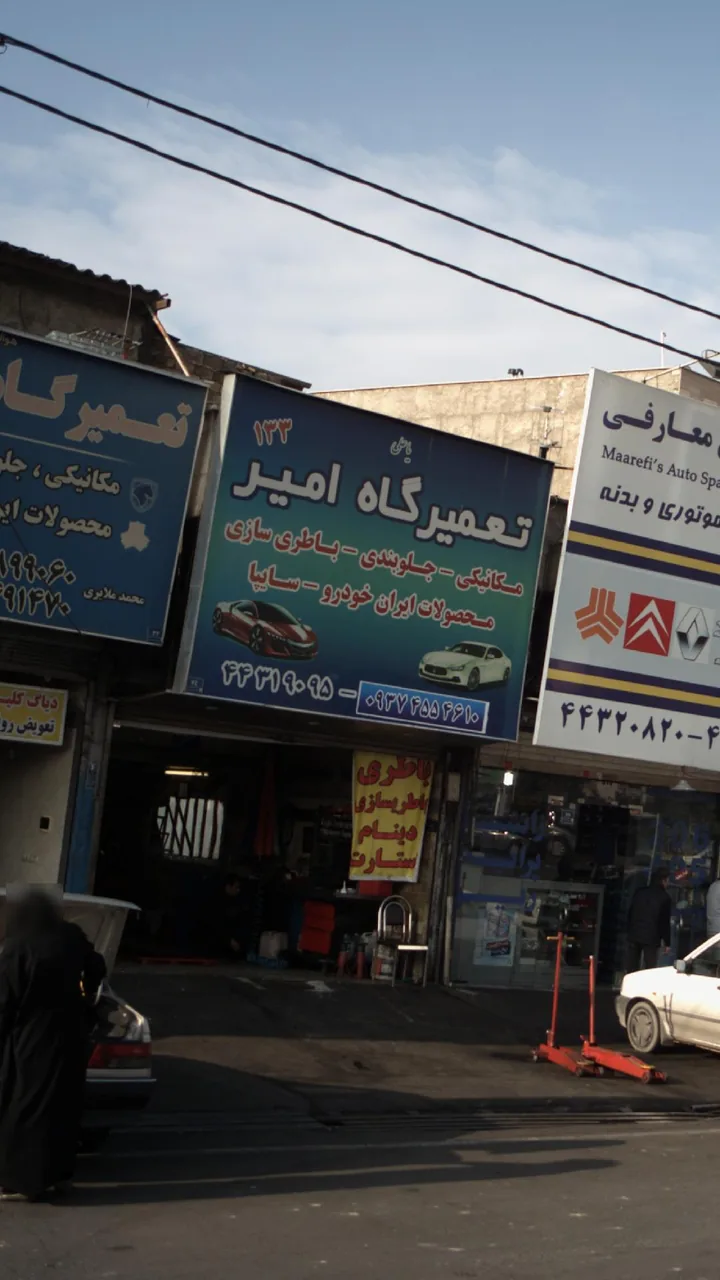 تعمیر گاه امیر - تصویر 3