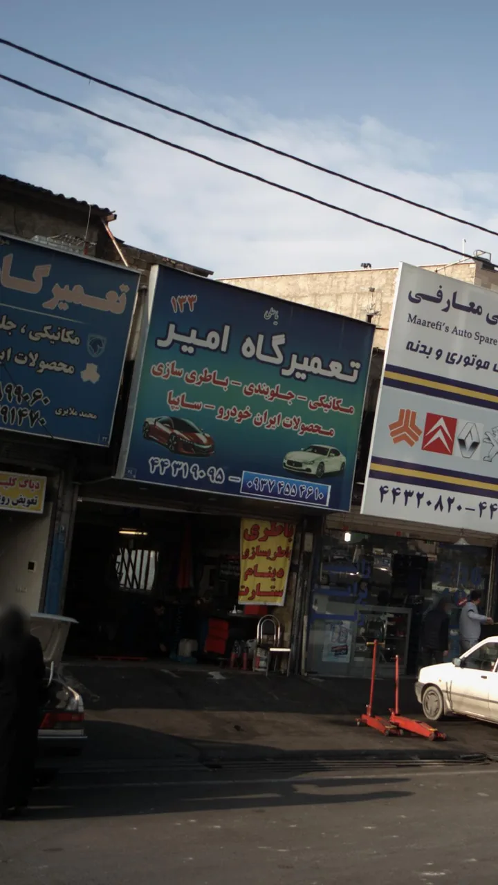 تعمیر گاه امیر - تصویر 4