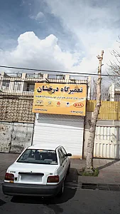 تعمیرگاه درخشان