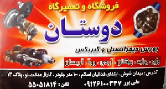 تعمیرگاه گیربکس و دیفرانسیل دوستان
