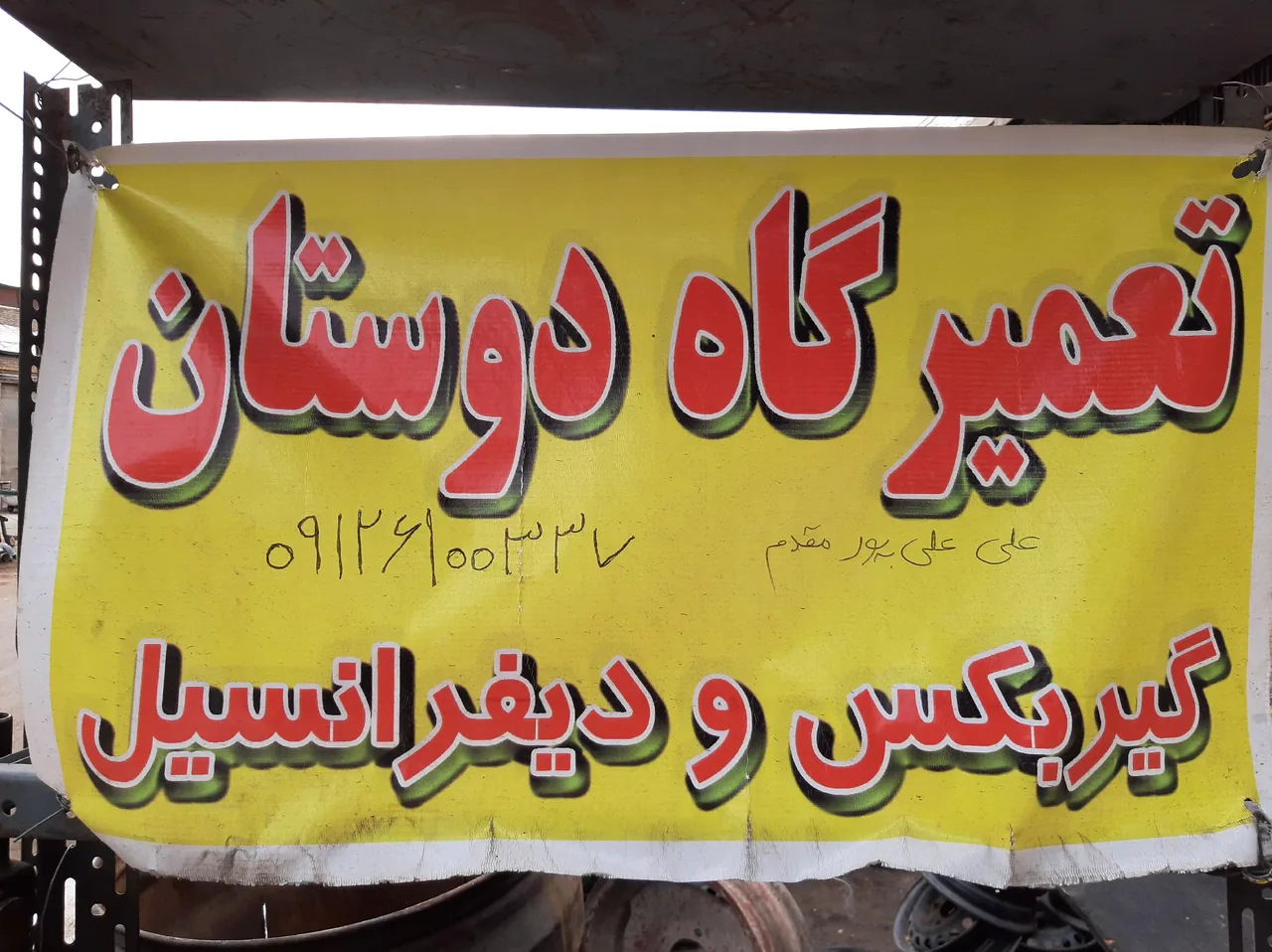 تعمیرگاه گیربکس و دیفرانسیل دوستان - تصویر 2