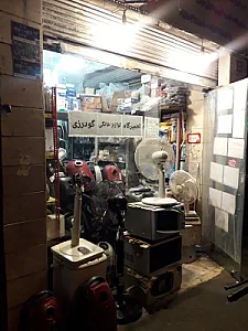 تعمیرگاه لوازم خانگی گودرزی (شعبه ۲)