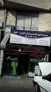 تعمیرگاه فوق تخصصی ایران خودرو-سایپا