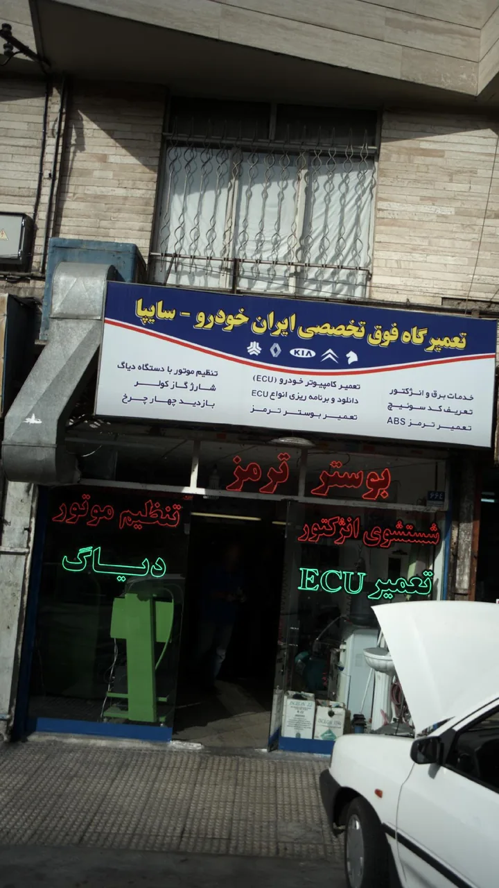 تعمیرگاه فوق تخصصی ایران خودرو-سایپا
