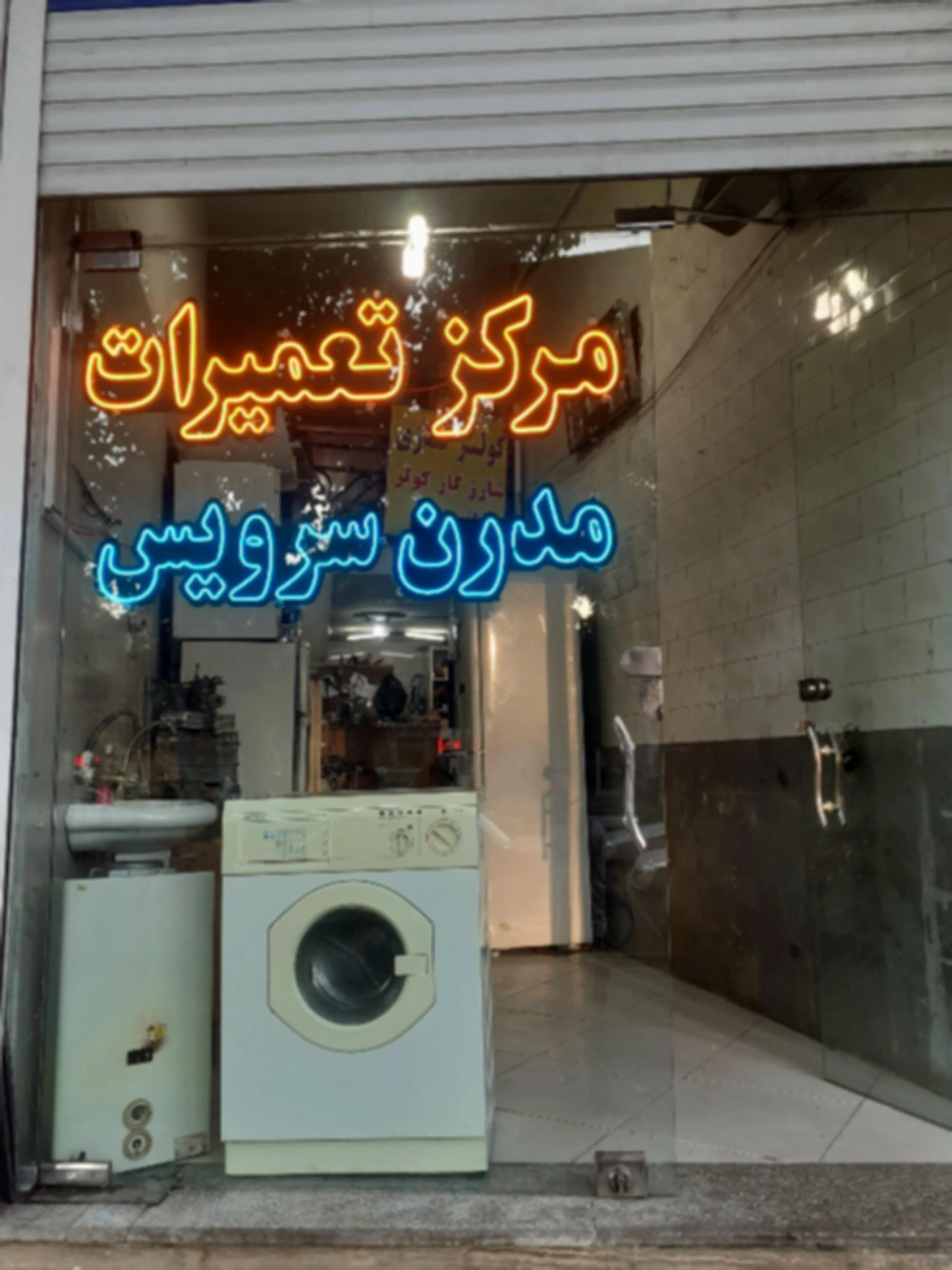 تعمیرات لوازم خانگی مدرن سرویس