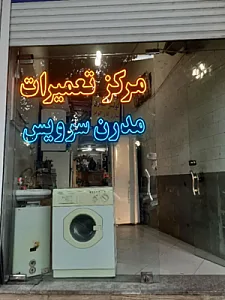 تعمیرات لوازم خانگی مدرن سرویس