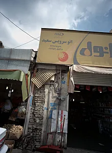 اتوسرویس سعید