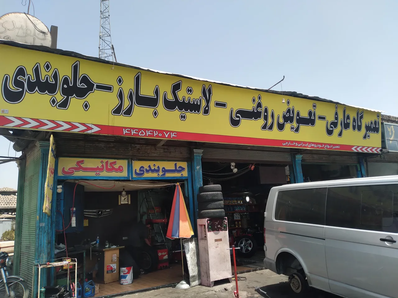 تعمیرگاه اتومبیل عارفی