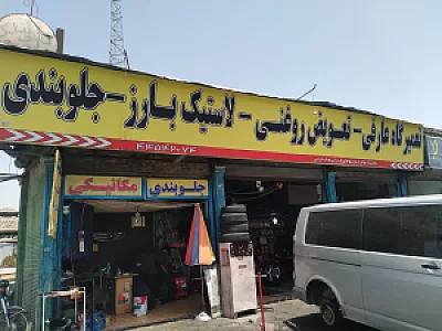 تعمیرگاه اتومبیل عارفی