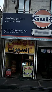 خدمات خودرو مجید