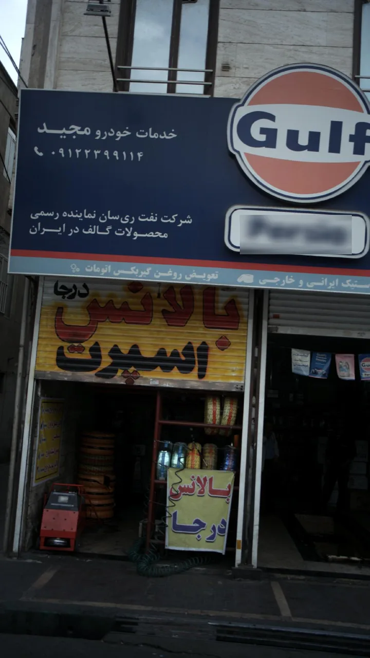 خدمات خودرو مجید