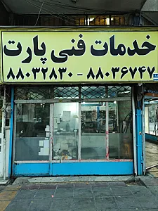 تعمیرگاه تخصصی جنرال سرویس پارت