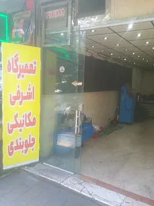 تعمیرگاه اشرفی