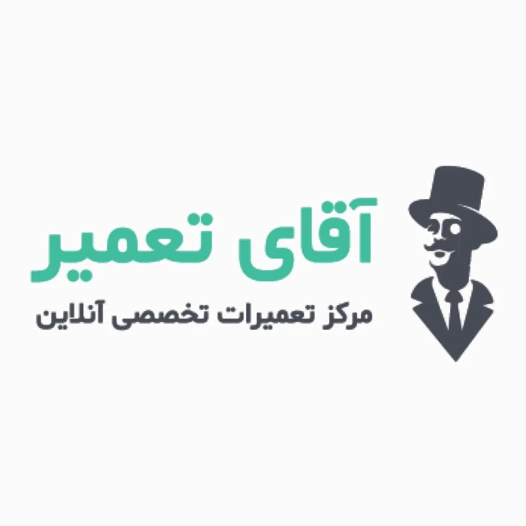 آقای تعمیر