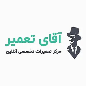آقای تعمیر