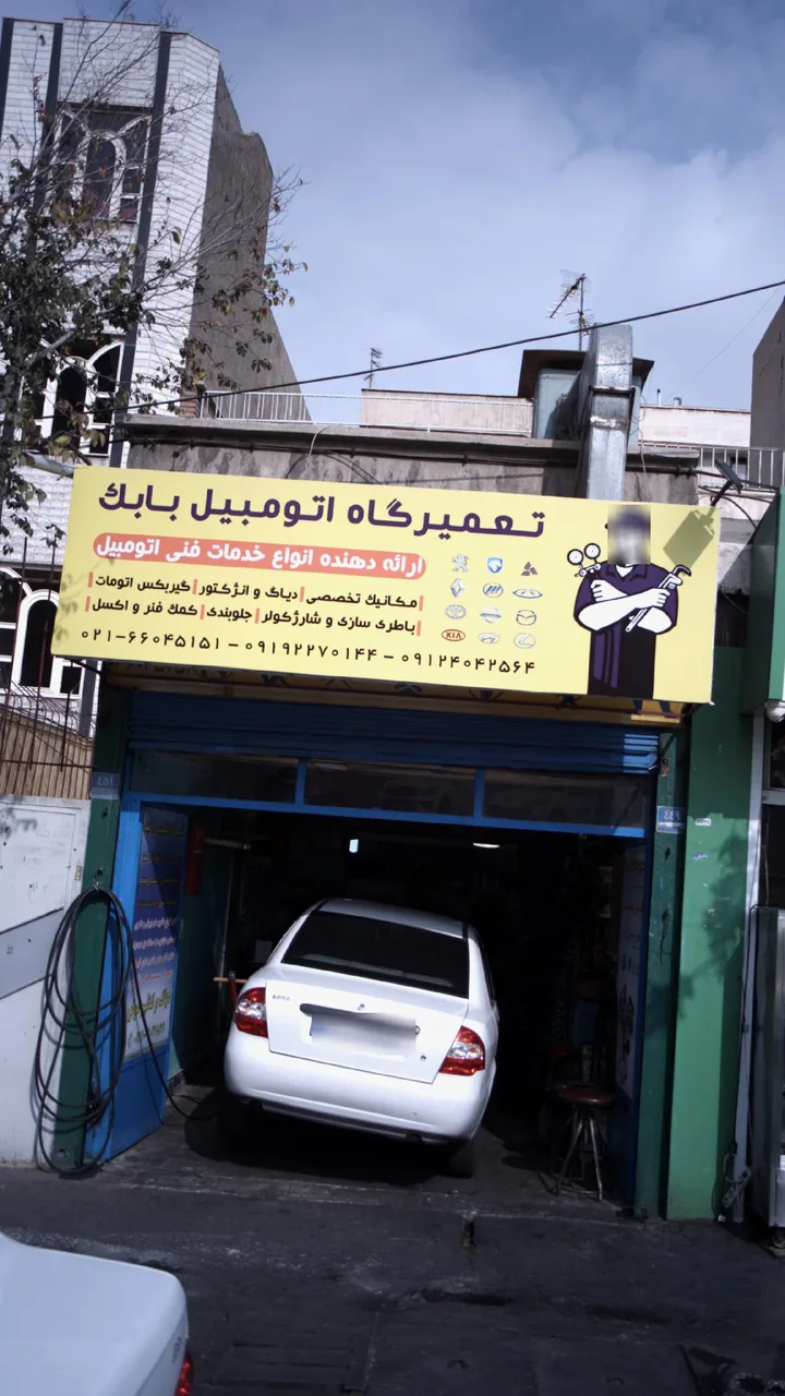 تعمیرگاه اتومبیل بابک