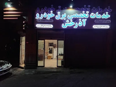 تعمیرگاه تخصصی خودرو آذرخش