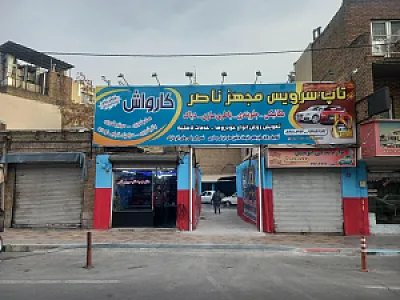 تعویض روغنی و مکانیکی ناصر
