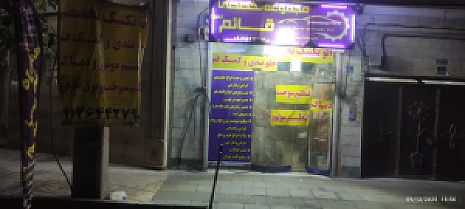 تعمیرگاه تخصصی قا‌ئم