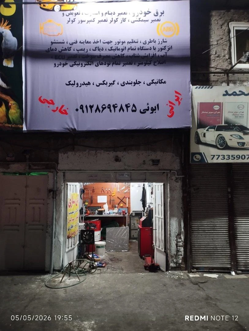 تعمیرگاه نظرپور