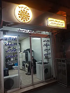 تعمیرگاه لوازم خانگی ایران سرما