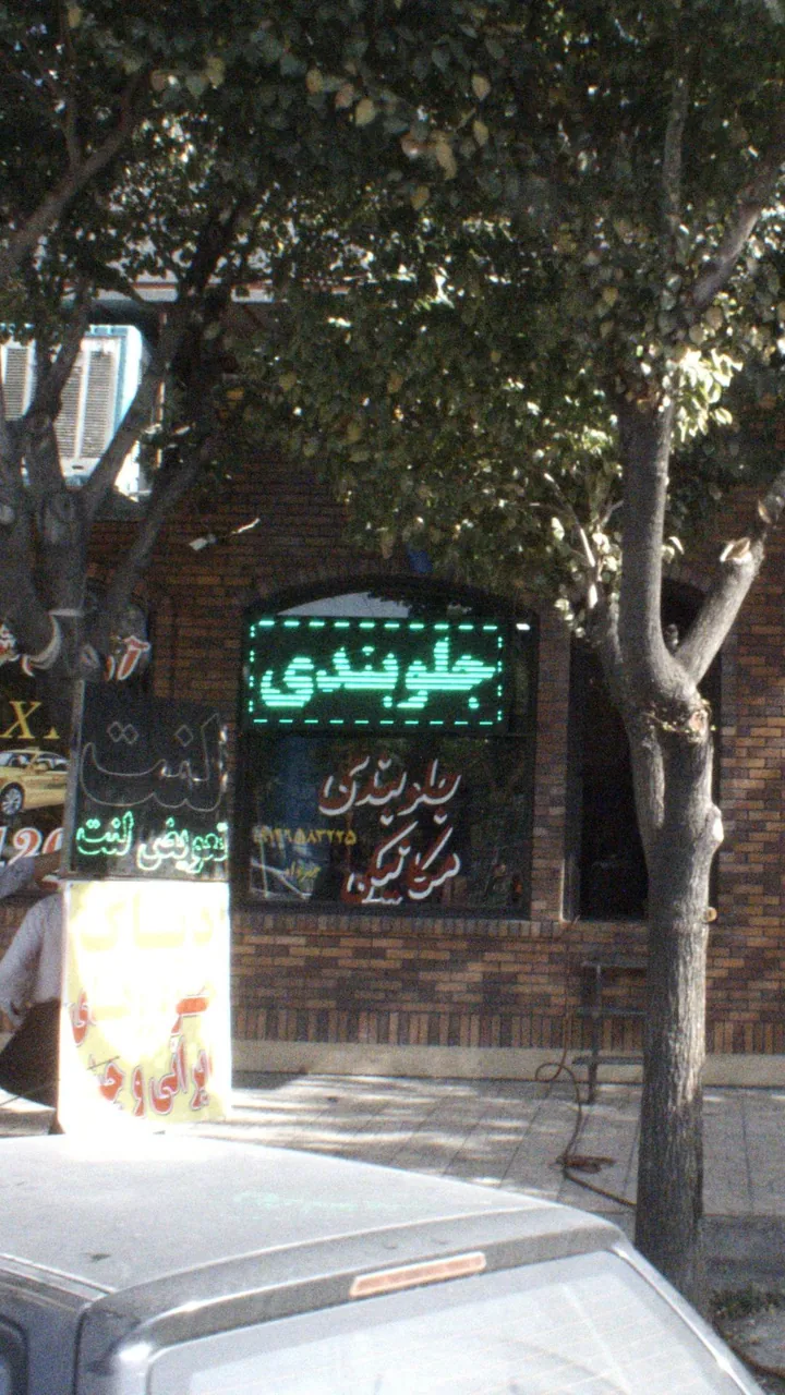 جلوبندی مکانیکی