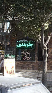 جلوبندی مکانیکی