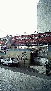 تعمیرات تخصصی گیربکسهای اتومکانیک برغمدی
