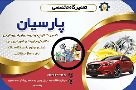 تعمیرگاه پارسیان
