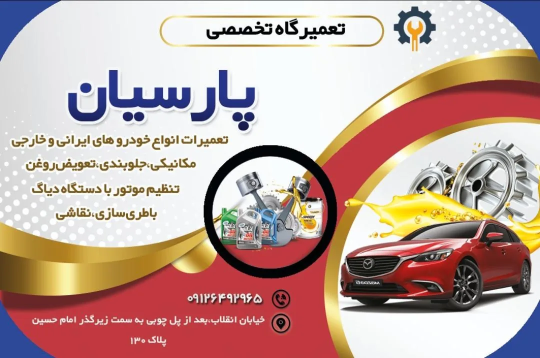تعمیرگاه پارسیان