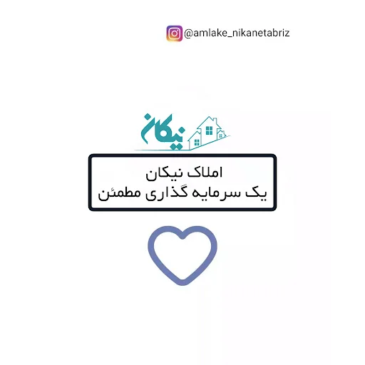 املاک نیکان