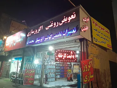 تعویض روغنی - جلوبندی سازی صاحب الزمان عج
