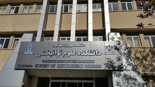 دانشکده توانبخشی دانشگاه علوم پزشکی تبریز