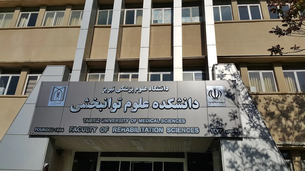 دانشکده توانبخشی دانشگاه علوم پزشکی تبریز