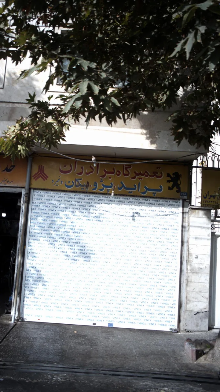تعمیرگاه برادران