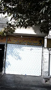 تعمیرگاه برادران