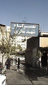 تعمیرگاه شهید نظری 159
