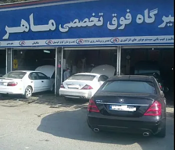 تعمیرگاه فوق تخصصی ماهر