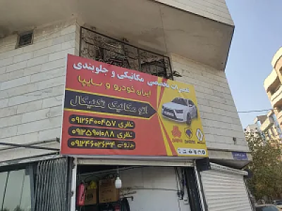 تعمیرگاه خودرو اتومکانیک تکنیکال - تعمیرگاه خودرو در تهران