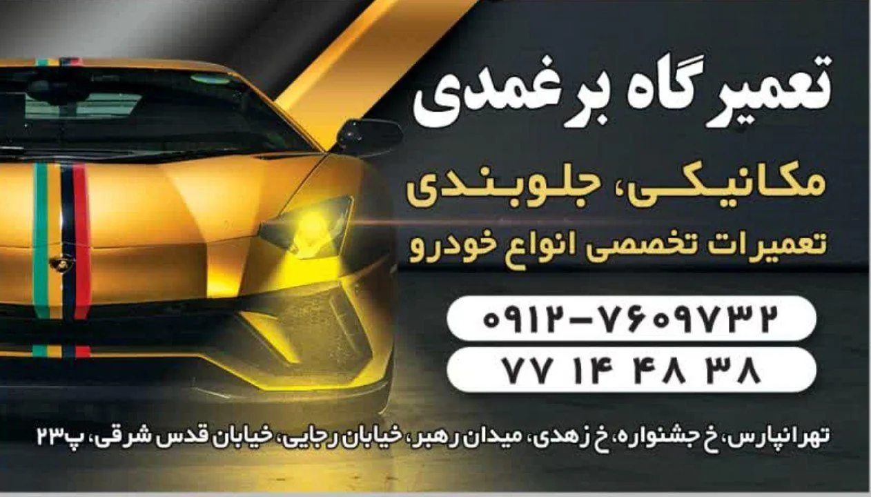 تعمیرگاه خاک سفید