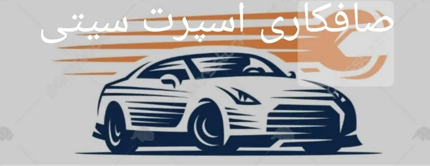 تعمیرگاه اسپرت سیتی - تصویر 2