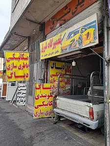 تعمیرگاه شرق