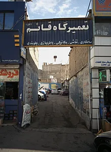 تعمیرگاه قائم